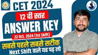 CET Answer key 2024 | CET 12th Level Paper Solution 2024 | CET 22 Oct. 1st Shift Anwer key 2024