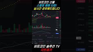 비트코인 선물 단타 매매