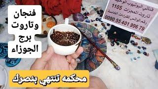 فنجان برج الجوزاءقراءة تفصيليةمن23لغاية30يونيو محكمه وقضية انت المنتصرفتنه تنتهي برد كيدهم في نحرهم
