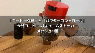 「コーヒー保管」と「パウダーコントロール」サザコーヒー バキュームストッカーメッシュ1種〔348th〕