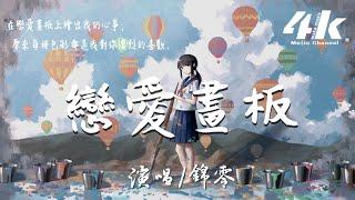 錦零 - 戀愛畫板【高音質|動態歌詞Lyrics】『愛情有紫色紅色藍色白色四種顏色，繪畫出戀愛中絢爛的世界。』