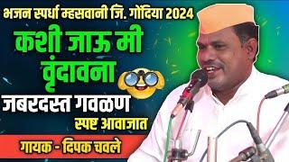 कशी जाऊ मी वृंदावना | भजन स्पर्धा म्हसवानी 2024 | Bhajan Spardha Mhaswani 2024 | भजन मंडळ हिरापुर |