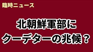 （2024.9.25）［臨時ニュース］北朝鮮軍部にクーデターの兆候？