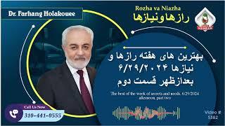 (show5382) بهترین های هفته رازها و نیازها ۶/۲۹/۲۰۲۴ بعدازظهر قسمت دوم