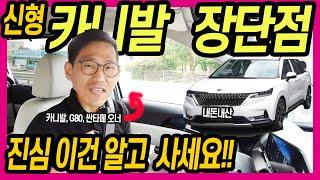 신형 카니발 풀체인지 롱텀 시승기 2300km  | 장점8가지, 단점6가지 팩트 폭격! | 이거 모르시고 사세요?!!