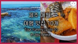 [KOR SUB] Tour Yummy Spots 10 in Jeju Aewol | 제주 애월 여행 맛집 10개