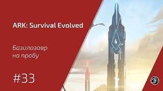 Базилозавр на пробу #33 ARK: Survival Evolved прохождение