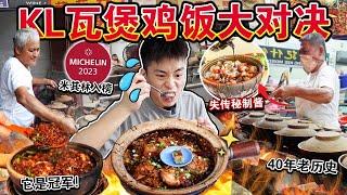 吉隆坡4大排行「炭烧瓦煲鸡饭」PK大赛那家才是冠军！？Which Stall Makes The Best CHARCOAL CLAYPOT CHICKEN RICE!