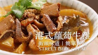 香港街頭風味，簡單好吃｜港式牛雜｜yannie yuen