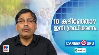 പത്താം ക്ലാസിനുശേഷം കോഴ്‌സ് തിരഞ്ഞെടുക്കുമ്പോൾ എന്തെല്ലാം ശ്രദ്ധിക്കണം | SSLC |Career Guru