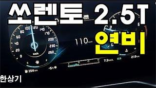 기아 신형 쏘렌토 2.5 터보 가솔린 정속 주행 연비 4K(2021 Kia Sorento 2.5 T-GDI Fuel Economy) - 2020.12.16