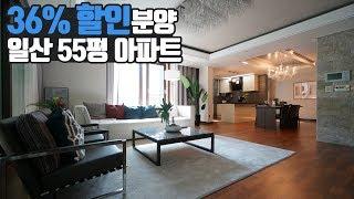 (분양완료)36% 파격 할인 분양 55평 일산 최고급 아파트 살펴보기