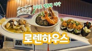 [HEEHEE] 대구 교동 로렌하우스 퓨전 술집 | 인테리어 맛집에서 힐링 한 잔 | Daegu Gyodong Lauren House