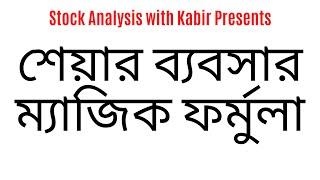 শেয়ার ব্যবসার ম্যাজিক ফর্মুলা || Magic formula for share business || Stock Analysis with Kabir ||