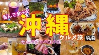 [Okinawa gourmet trip Part 1] A gourmet trip to drink and eat at Senbero! Enjoy sake and food at