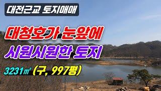 283 [대청호 토지매매] 대전근교로 옥천 군북면에 있는 977평에 현재 전으로 되어 있고 대청호가 보이는 잘생긴 토지입니다. 2차선 도로에 접해 있어 접근성도 좋고 완전청정지역