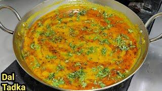 होटल जैसी असली दाल फ्राई बनाने का सही तरीका/Restaurant Style Dal Fry/Dal Tadka/Dal Fry/Chef Ashok