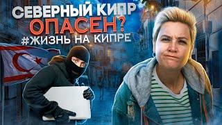 Так ли ОПАСЕН Северный Кипр? Проверено ЛИЧНО ‼️ ОПАСНЫЙ КИПР | Страхи про Кипр | Жизнь на Кипре