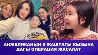 АНЖЕЛИКАНЫН 5 ЖАШТАГЫ КЫЗЫНА ОПЕРАЦИЯ ЖАСАЛАТ / КЫЗДЫН ЖАНСЫЗ ДЕНЕСИ САРАЙДА ТАБЫЛДЫ / ЖАҢЫЛЫКТАР