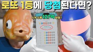 인간이 로또1등에 당첨된다면...