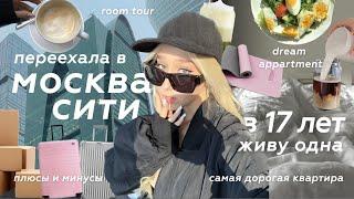 ПЕРЕЕХАЛА В МОСКВА-СИТИ | ЖИВУ ОДНА В 17 ЛЕТ