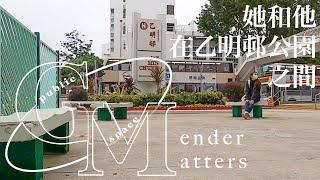 她和他在乙明邨公園之間 (試片) P.S. Gender Matters in Jat Min Chuen (Test Screening)