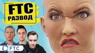 Выпуск #31. Ftc отзывы | компания ftc  | ftc проверка