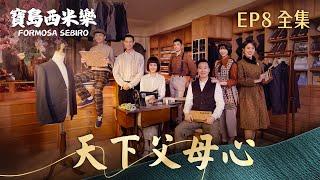 【寶島西米樂】第8集 天下父母心 | 台視八點檔年度大戲 | FORMOSA SEBIRO EP08【全】