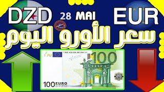 سعر اليورو اليوم في الجزائر سعر الجنيه استرليني سعر الدولار 2024/05/28