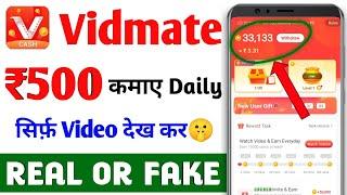 Vidmate Cash App Se Paise Kaise Kamaye | Vidmate App Se Withdraw Kaise Kare