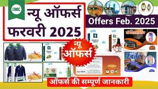 IMC Offers February 2025 || IMC ऑफर्स फरवरी 2025 || imc फरवरी 2025 ऑफर्स || imc product offer