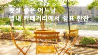 #25. 별내카페거리 방문기-야외에서 커피마시기 좋은 카페거리 / 원픽은 마담파이!