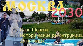 Москва 2030 Территория будущего Парк Музеон