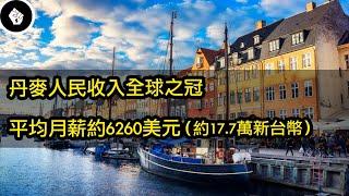 丹麥長期位居全世界最幸福的國家，為什麼人民都感到幸福？