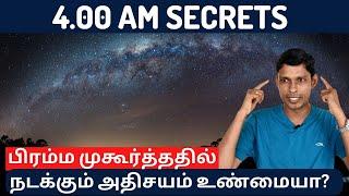 பிரம்ம முகூர்த்ததில் நடக்கும் அதிசயம் உண்மையா? Benefits Of Bramma Muhurtham| 4.00 AM Secrets