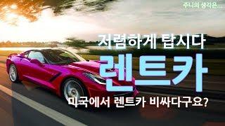 미국여행 | 렌트카 저렴하게 렌트하기!