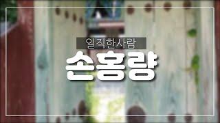 일직한 사람 /손홍량유허비탐방/ 안동시 일직면