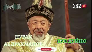 Нурак Абдрахманов - Бул Дүйнө