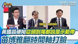 不滿遭批腳尾飯2.0黃國昌酸阿苗沒當過律師！苗博雅反擊「失去正直證照拿數十張都是0」見黃國昌硬拗從頭到尾都說示範帶 阿苗拿時間軸打臉諷：重新定義從頭到尾｜【新台灣加油】三立新聞網 SETN.com