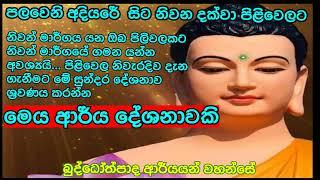 බුද්ධෝත්පාද ආර්යන් වහන්සේ  ගේ ධර්ම දේශනා අපේ ජීවිතයට කෙසේ හෝ බද්ධ කරගත යුතුයි