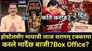 होस्टेलसँग मायावी र लाज शरणम् टक्करमा?कस्ले मार्दैछ बजी?Hostel 3 Laaj Saram Mayavi Box Office Update