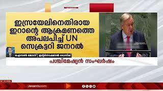 പശ്ചിമേഷ്യന്‍ സംഘർഷത്തിൽ UN സുരക്ഷാ സമിതി അടിയന്തരയോഗം ചേരുന്നു