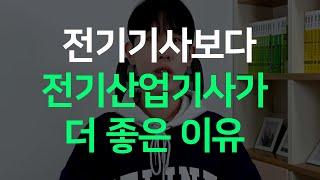 전기기사보다 전기산업기사가 더 좋은 이유