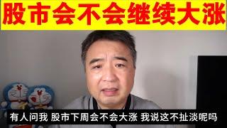 翟山鹰：股市会不会继续大涨