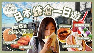 [ENG CC] One-Day Trip to Kamakura, Japan! Trying Out Six Must-Try Popular Foods 