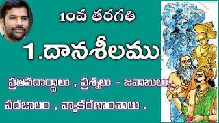 #Daanaseelamu#10thclasstelugulessons#SanthoshSonnathi దానశీలము Questions and answers