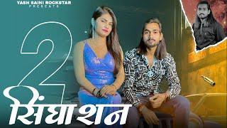 SINGHASAN 2 ||  YASH SAINI  || HARENDRA NAGAR || Latest  Song 2025 #harendranagarofficial  #sighasan