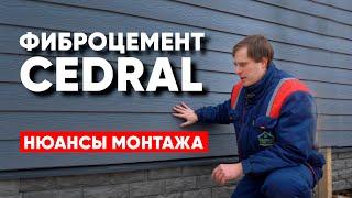 Фибросайдинг CEDRAL. Монтаж фиброцементного сайдинга Кедрал. Построй Себе Дом.