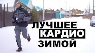 ЛУЧШАЯ КАРДИО ТРЕНИРОВКА ЗИМОЙ ЭТО ..