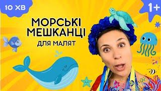  Морські мешканці - навчальне відео українською для дітей